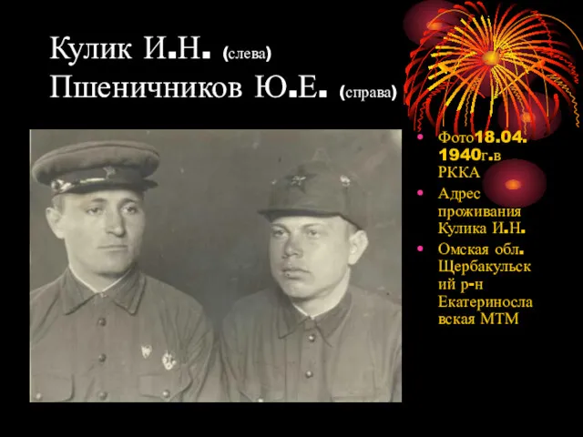 Кулик И.Н. (слева) Пшеничников Ю.Е. (справа) Фото18.04.1940г.в РККА Адрес проживания Кулика И.Н. Омская