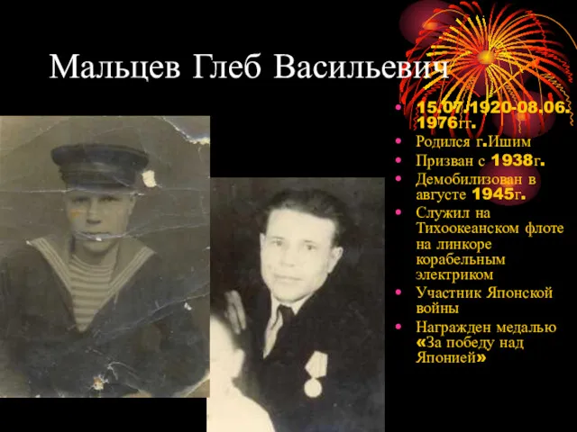 Мальцев Глеб Васильевич 15.07.1920-08.06.1976гг. Родился г.Ишим Призван с 1938г. Демобилизован в августе 1945г.