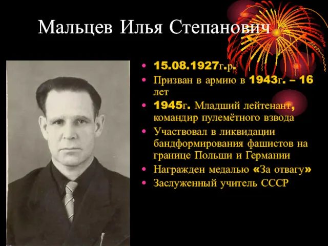 Мальцев Илья Степанович 15.08.1927г.р. Призван в армию в 1943г. – 16 лет 1945г.