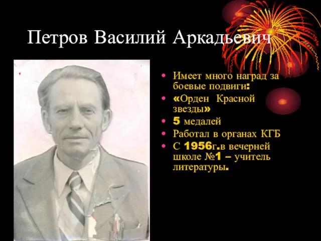 Петров Василий Аркадьевич Имеет много наград за боевые подвиги: «Орден Красной звезды» 5
