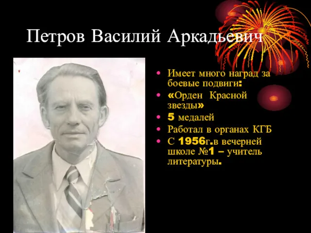 Петров Василий Аркадьевич Имеет много наград за боевые подвиги: «Орден