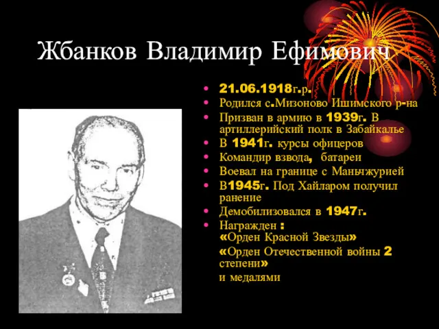 Жбанков Владимир Ефимович 21.06.1918г.р. Родился с.Мизоново Ишимского р-на Призван в армию в 1939г.