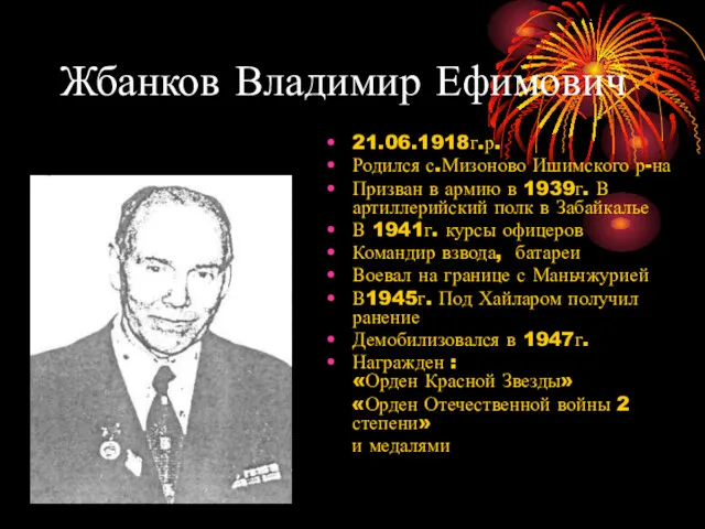 Жбанков Владимир Ефимович 21.06.1918г.р. Родился с.Мизоново Ишимского р-на Призван в