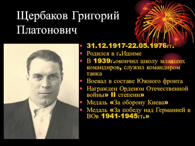 Щербаков Григорий Платонович 31.12.1917-22.05.1976гг. Родился в г.Ишиме В 1939г.окончил школу