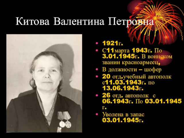 Китова Валентина Петровна 1921г. С11марта 1943г. По 3.01.1945г. В воинском звании красноармеец, В