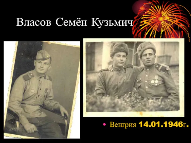 Власов Семён Кузьмич Венгрия 14.01.1946г.