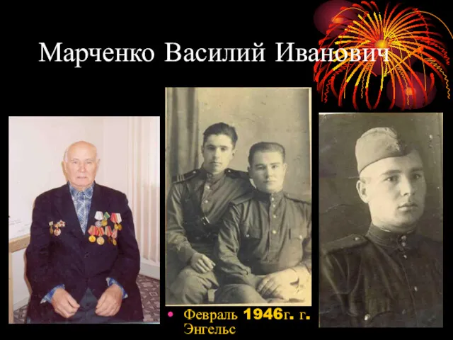 Марченко Василий Иванович Февраль 1946г. г. Энгельс