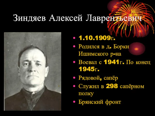 Зиндяев Алексей Лаврентьевич 1.10.1909г. Родился в д. Борки Ишимского р-на Воевал с 1941г.