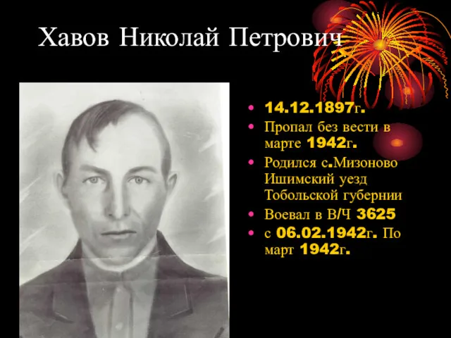 Хавов Николай Петрович 14.12.1897г. Пропал без вести в марте 1942г. Родился с.Мизоново Ишимский