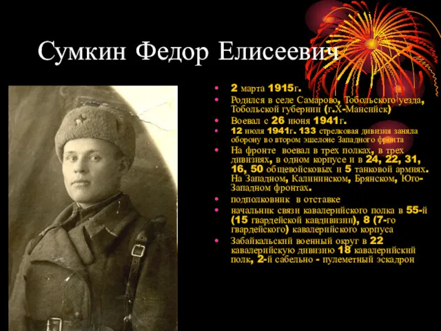 Сумкин Федор Елисеевич 2 марта 1915г. Родился в селе Самарово, Тобольского уезда, Тобольской