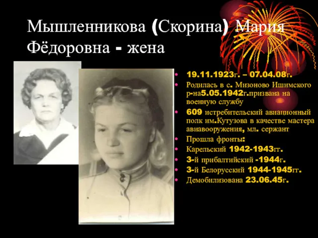 Мышленникова (Скорина) Мария Фёдоровна - жена 19.11.1923г. – 07.04.08г. Родилась в с. Мизоново