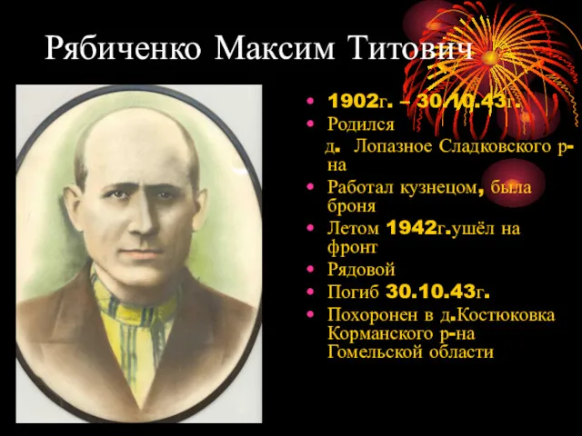 Рябиченко Максим Титович 1902г. – 30.10.43г. Родился д. Лопазное Сладковского р-на Работал кузнецом,