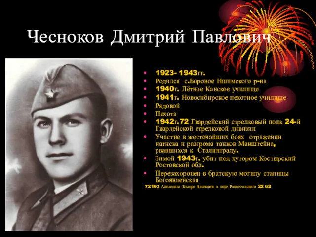 Чесноков Дмитрий Павлович 1923- 1943гг. Родился с.Боровое Ишимского р-на 1940г. Лётное Канское училище