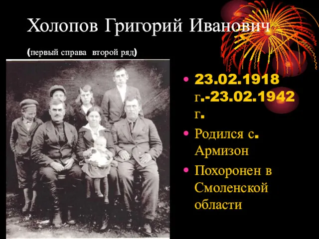 Холопов Григорий Иванович (первый справа второй ряд) 23.02.1918г.-23.02.1942г. Родился с. Армизон Похоронен в Смоленской области