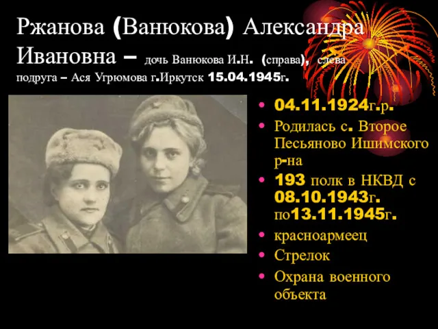 Ржанова (Ванюкова) Александра Ивановна – дочь Ванюкова И.Н. (справа), слева подруга – Ася