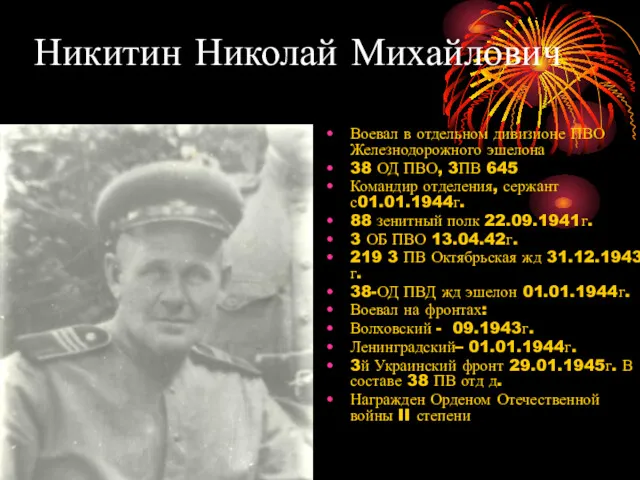 Никитин Николай Михайлович Воевал в отдельном дивизионе ПВО Железнодорожного эшелона 38 ОД ПВО,