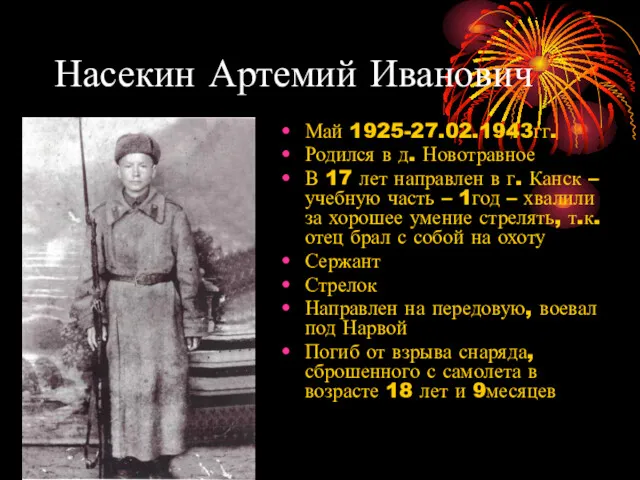 Насекин Артемий Иванович Май 1925-27.02.1943гг. Родился в д. Новотравное В 17 лет направлен