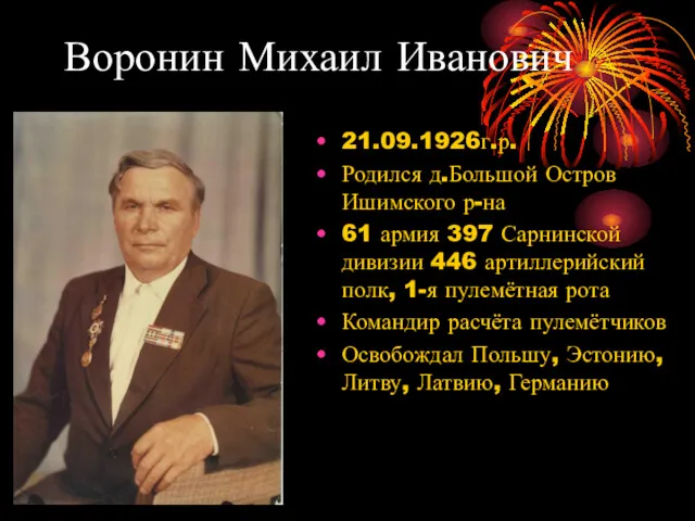 Воронин Михаил Иванович 21.09.1926г.р. Родился д.Большой Остров Ишимского р-на 61 армия 397 Сарнинской