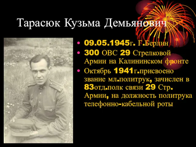 Тарасюк Кузьма Демьянович 09.05.1945г. Г.Берлин 300 ОВС 29 Стрелковой Армии на Калининском фронте