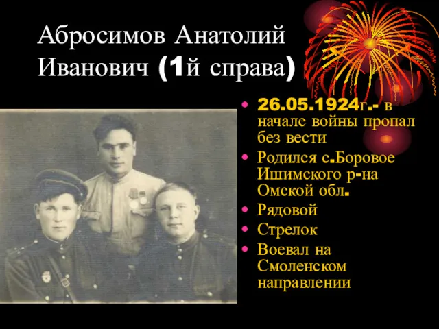 Абросимов Анатолий Иванович (1й справа) 26.05.1924г.- в начале войны пропал без вести Родился