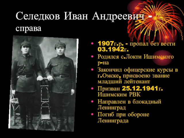 Селедков Иван Андреевич - справа 1907г.р. - пропал без вести 03.1942г. Родился с.Локти