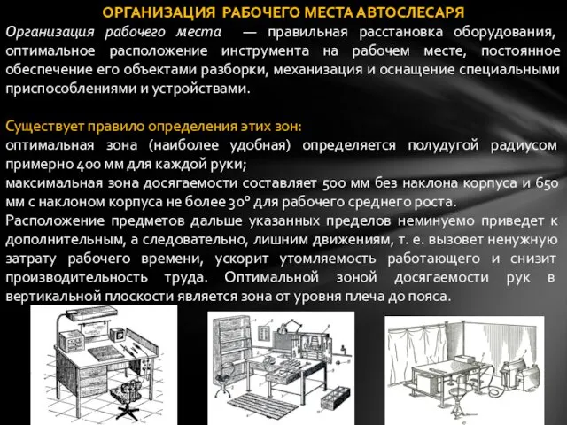 ОРГАНИЗАЦИЯ РАБОЧЕГО МЕСТА АВТОСЛЕСАРЯ Организация рабочего места — правильная расстановка