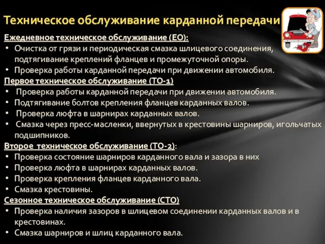 Техническое обслуживание карданной передачи Ежедневное техническое обслуживание (ЕО): Очистка от