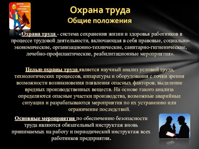 Охрана труда Общие положения «Охрана труда - система сохранения жизни