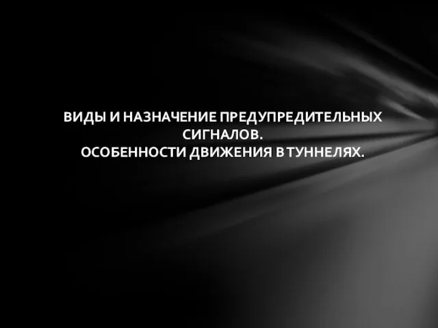 ВИДЫ И НАЗНАЧЕНИЕ ПРЕДУПРЕДИТЕЛЬНЫХ СИГНАЛОВ. ОСОБЕННОСТИ ДВИЖЕНИЯ В ТУННЕЛЯХ.