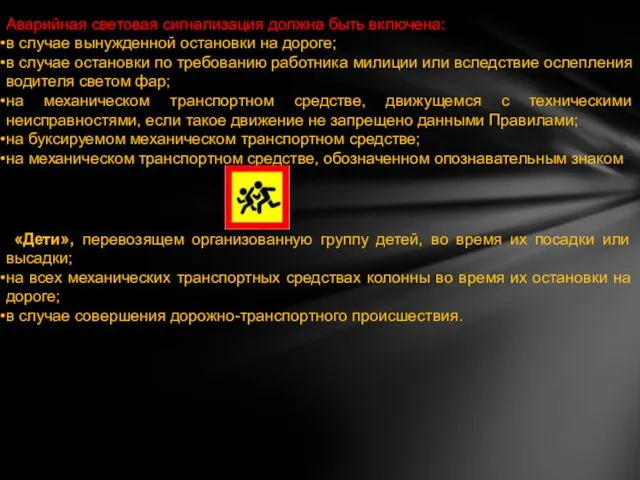 Аварийная световая сигнализация должна быть включена: в случае вынужденной остановки