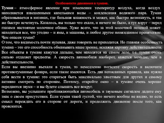 Особенности движения в тумане. Туман – атмосферное явление при изменении