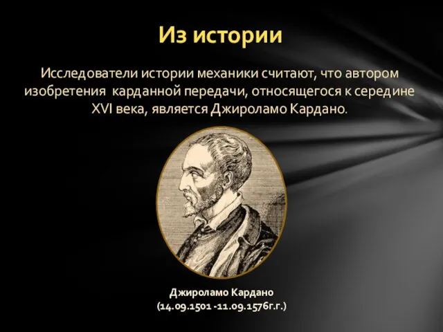 Из истории Исследователи истории механики считают, что автором изобретения карданной