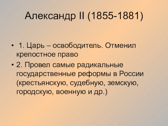 Александр II (1855-1881) 1. Царь – освободитель. Отменил крепостное право