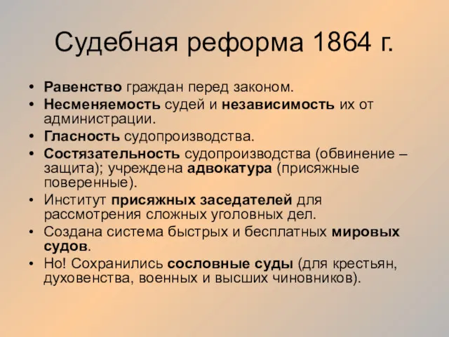 Судебная реформа 1864 г. Равенство граждан перед законом. Несменяемость судей