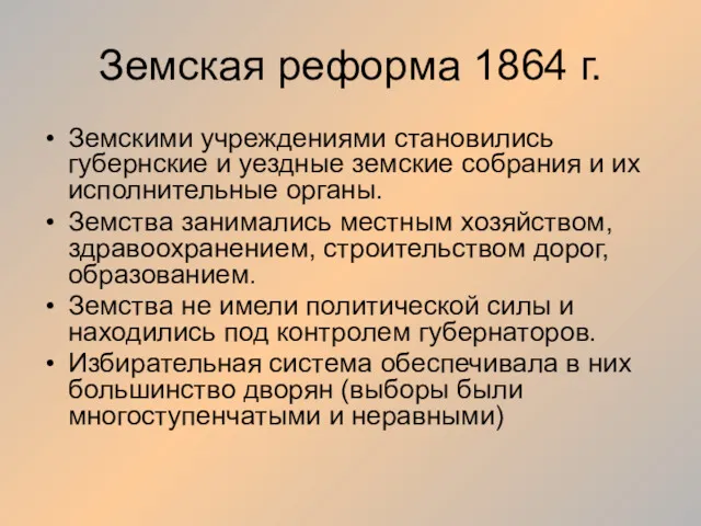 Земская реформа 1864 г. Земскими учреждениями становились губернские и уездные