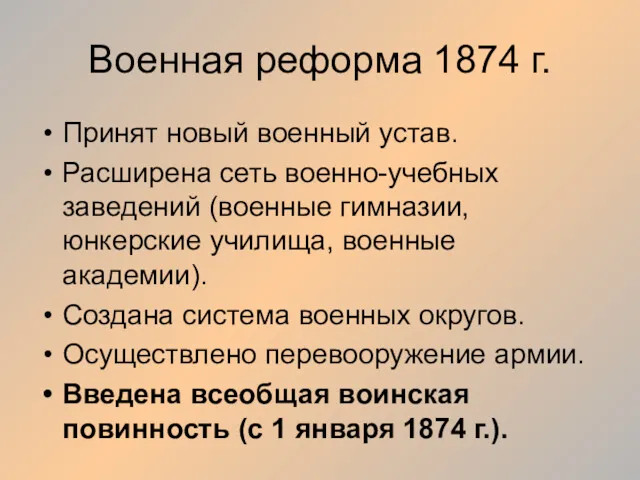 Военная реформа 1874 г. Принят новый военный устав. Расширена сеть