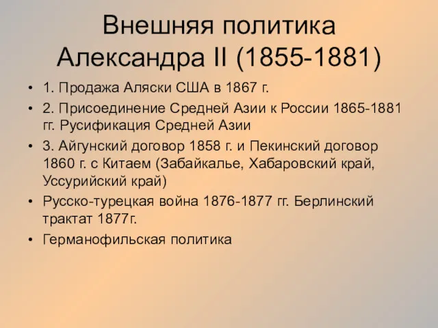 Внешняя политика Александра II (1855-1881) 1. Продажа Аляски США в