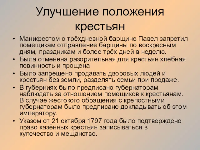 Улучшение положения крестьян Манифестом о трёхдневной барщине Павел запретил помещикам