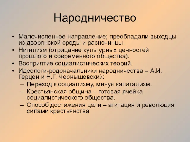 Народничество Малочисленное направление; преобладали выходцы из дворянской среды и разночинцы.