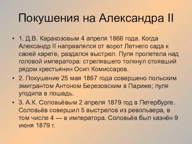 Покушения на Александра II 1. Д.В. Каракозовым 4 апреля 1866