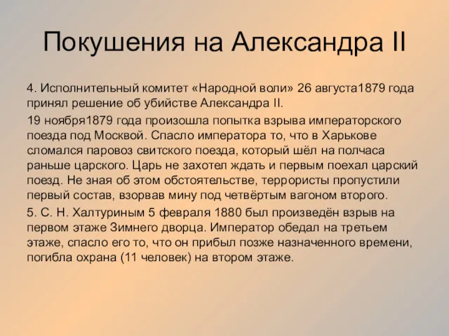 Покушения на Александра II 4. Исполнительный комитет «Народной воли» 26
