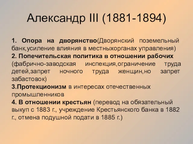 Александр III (1881-1894) 1. Опора на дворянство(Дворянский поземельный банк,усиление влияния