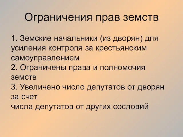 Ограничения прав земств 1. Земские начальники (из дворян) для усиления