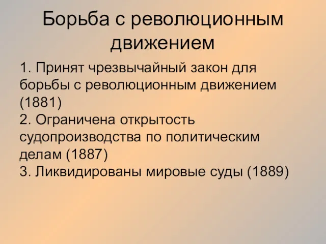 Борьба с революционным движением 1. Принят чрезвычайный закон для борьбы