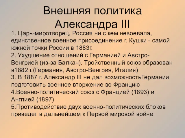 Внешняя политика Александра III 1. Царь-миротворец, Россия ни с кем