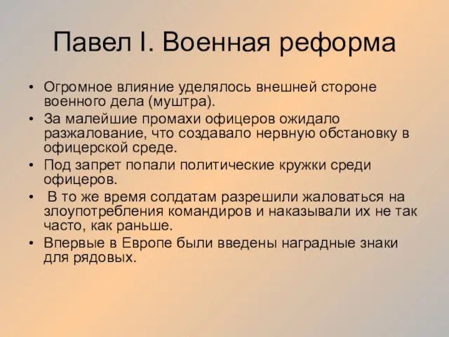 Павел I. Военная реформа Огромное влияние уделялось внешней стороне военного