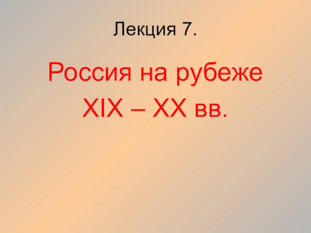 Лекция 7. Россия на рубеже XIX – XX вв.