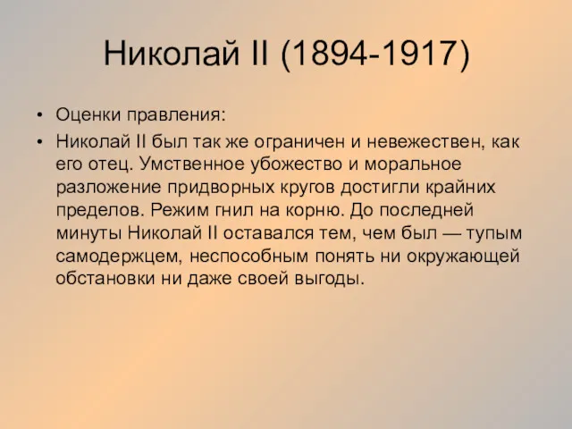 Николай II (1894-1917) Оценки правления: Николай II был так же