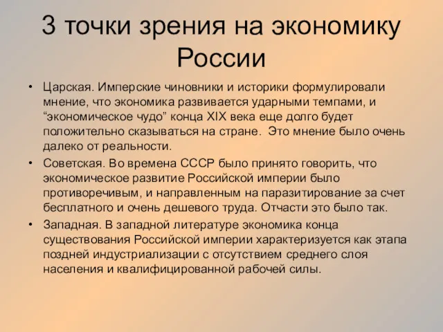 3 точки зрения на экономику России Царская. Имперские чиновники и