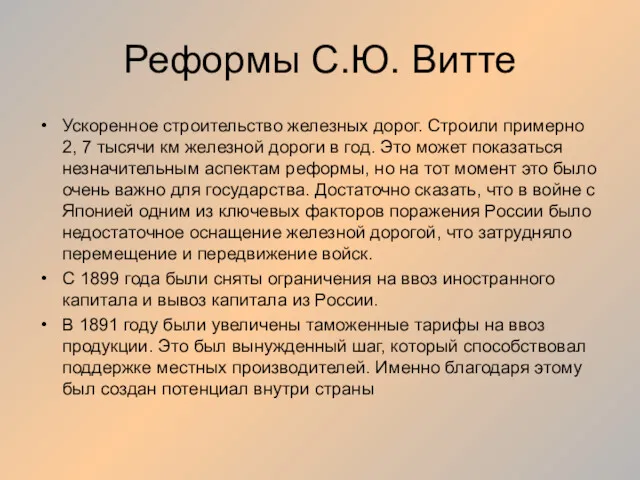 Реформы С.Ю. Витте Ускоренное строительство железных дорог. Строили примерно 2,